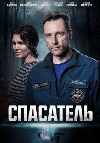 Спасатель