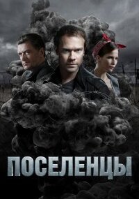 Поселенцы