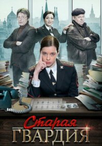 Старая гвардия 1 сезон