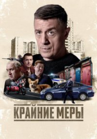 Крайние меры