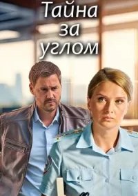 Тайна за углом 1 сезон