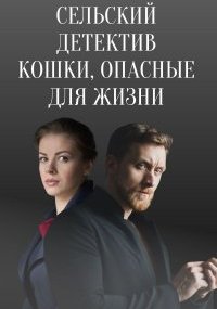 Сельский детектив 9: Кошки, опасные для жизни