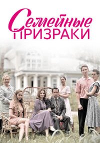 Семейные призраки