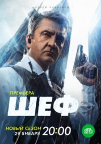Шеф 6 сезон. Мужская работа