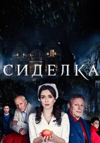 Сиделка