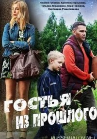 Гостья из прошлого