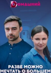 Разве можно мечтать о большем