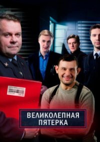 Великолепная пятёрка 4 сезон