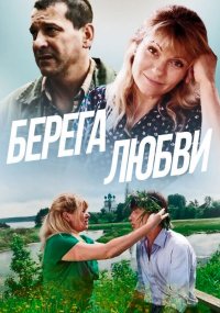 Берега любви