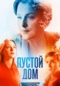 Пустой дом