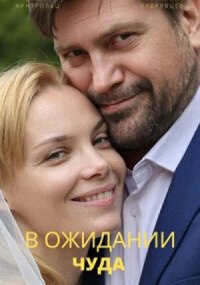 В ожидании чуда