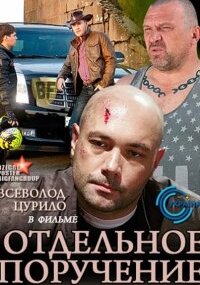 Отдельное поручение