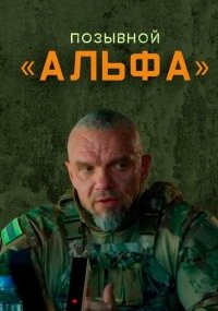 Позывной "Альфа"