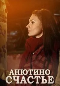 Анютино счастье