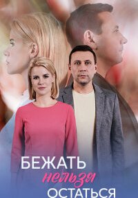 Бежать нельзя остаться