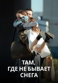 Там, где не бывает снега