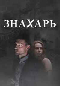 Знахарь | Все сезоны