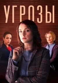 Угрозы