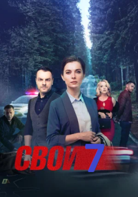 Свои 7 сезон