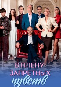 В плену запретных чувств
