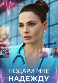 Подари мне надежду