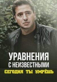 Уравнение с неизвестными. Сегодня ты умрёшь