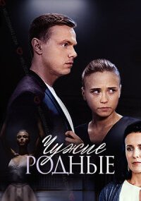 Чужие родные