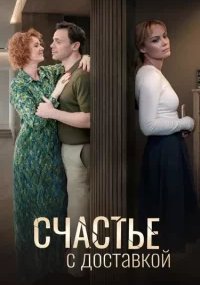 Счастье с доставкой