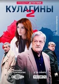 Кулагины 2 сезон