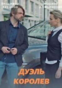 Дуэль королев
