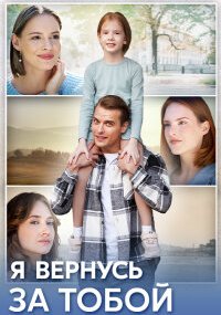 Я вернусь за тобой