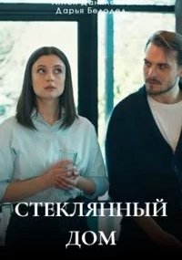 Стеклянный дом