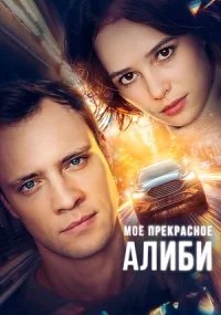 Моё прекрасное алиби