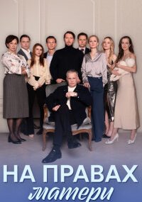 На правах матери