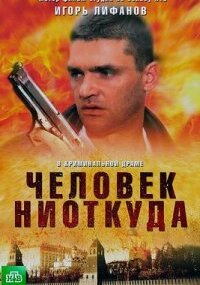 Человек ниоткуда