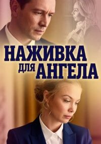 Наживка для ангела