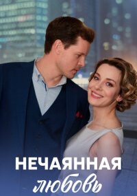 Нечаянная любовь