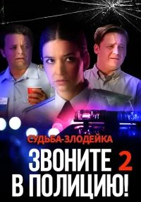Звоните в полицию 2: Судьба-злодейка