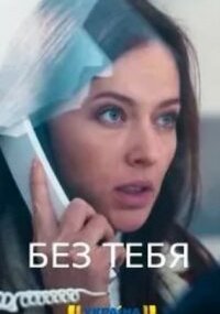 Без тебя