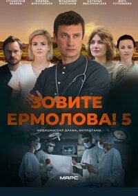 Зовите Ермолова 5 сезон