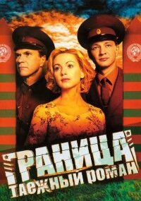 Граница: Таёжный роман