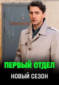 Первый отдел 5 сезон