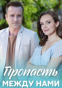 Пропасть между нами