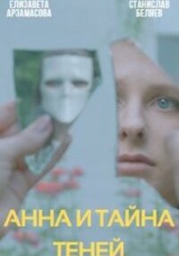 Анна и тайна теней