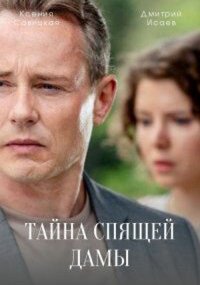 Тайна спящей дамы