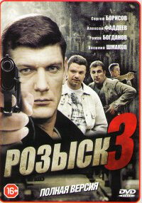 Розыск 3 сезон
