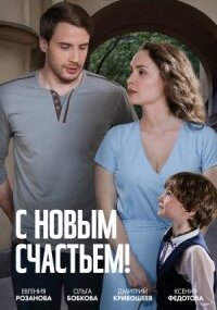С Новым счастьем!