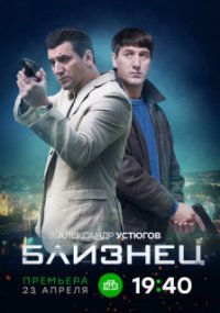 Близнец
