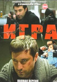 Игра 1 сезон