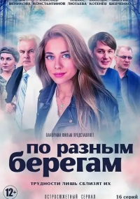 По разным берегам